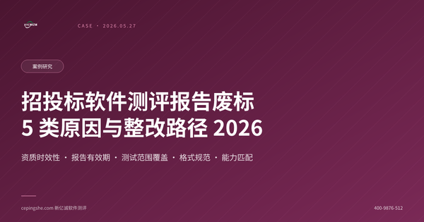 招投标软件测评报告废标案例：5 类高频原因与整改路径