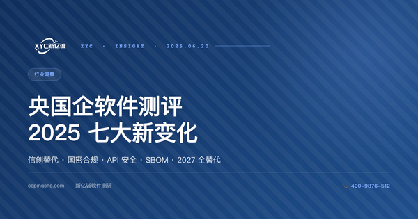 2025 年央国企软件测评报告 7 大新变化：信创替代深化期下的合规对策