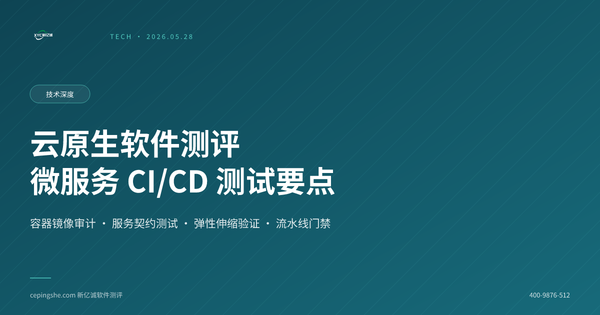 云原生软件测评实战：微服务架构与CI/CD环境的测试要点