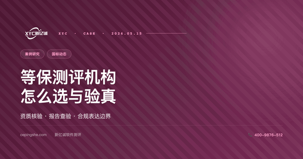 等保测评机构怎么选：资质核验 + 报告查验 + 通过后的合规表达（避坑指南）