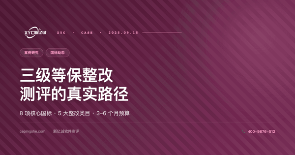 三级等保整改 → 测评的真实路径:从差距分析到通过的整改类目矩阵与时间预算