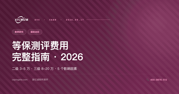 等保测评费用完整指南：二级 / 三级价格对照 + 5 个影响因素（2026 版）