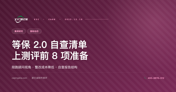 等保 2.0 自查清单：上等保测评前应该先做的 8 项准备（陪跑顾问视角）