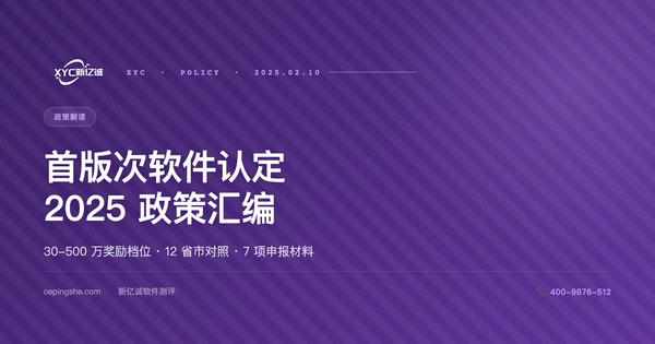 2025 年全国首版次软件认定政策汇编：30-500 万奖励档位与省市对照（含申报材料清单）