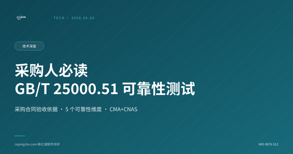 采购人必读：如何按 GB/T 25000.51-2016 做软件可靠性检测