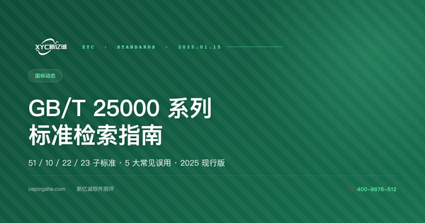 GB/T 25000 系列标准检索指南：51 / 10 / 22 / 23 子标准辨析 + 常见误用纠正（2025 版）