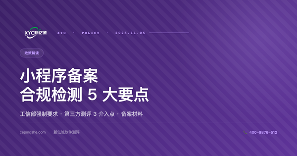 小程序备案合规检测 5 大要点（2024 强制要求 + 备案材料清单）