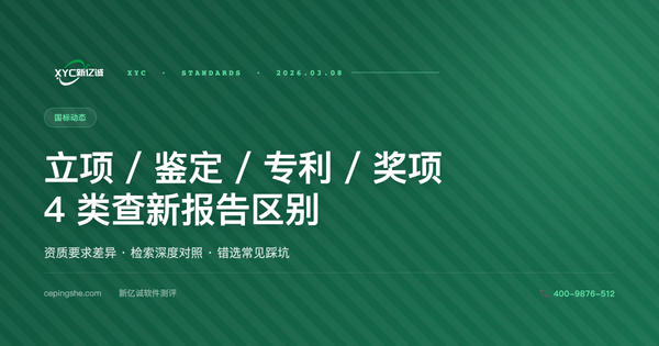 立项查新 vs 鉴定查新 vs 专利查新 vs 奖项查新 · 4 类查新报告区别全解