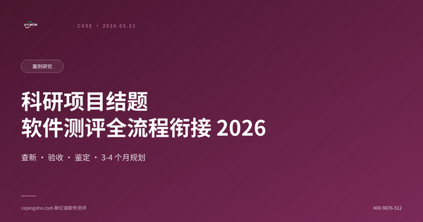 科研项目结题软件测评全流程：查新→验收→鉴定材料衔接指南