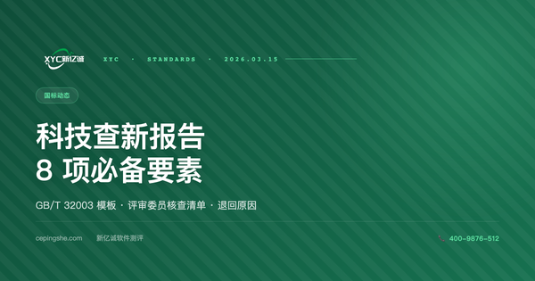 科技查新报告标准模板 · 8 项必备要素 + 评审委员核查清单（2026 版）