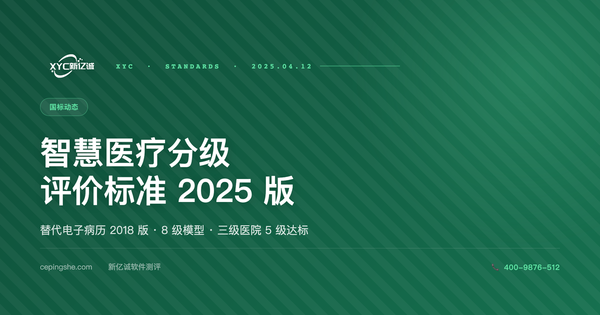 智慧医疗分级评价方法及标准（2025 版）解读：从电子病历 2018 到智慧医疗 2025 的演进路径