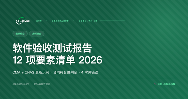 软件验收测试报告样本模板 + 12 项要素清单（CMA + CNAS 真版示例 2026）