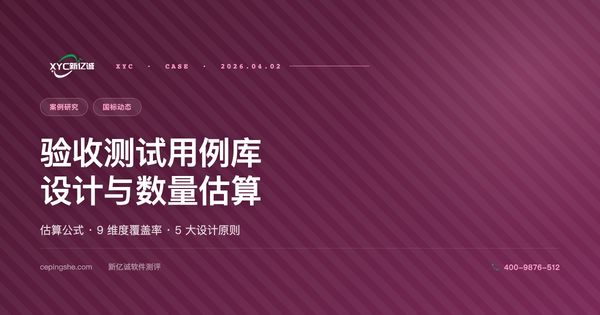 软件验收测试用例库设计 + 用例数量怎么估算（2026 实操指南）