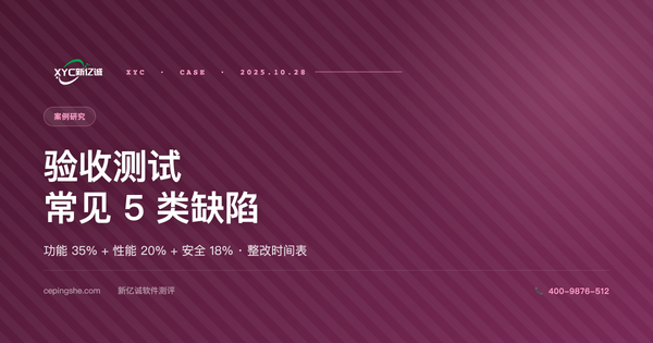 软件验收测试常见 5 类缺陷及修复路径（含整改时间表）