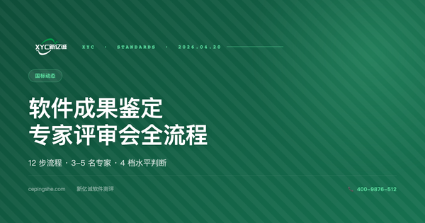 软件成果鉴定专家评审会全流程 · 含答辩准备清单（2026 版）