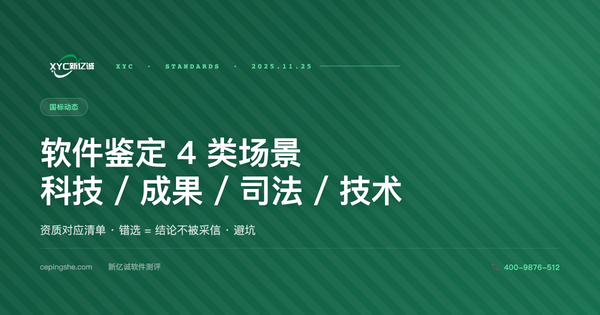 软件鉴定 4 类场景 + 资质对应清单（科技 / 成果 / 司法 / 技术）