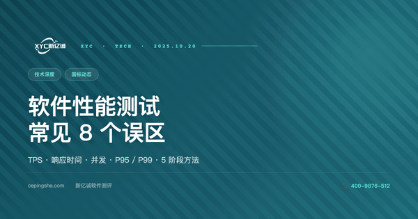 软件性能测试常见 8 个误区：TPS、响应时间、并发用户的客观对照（2025 实测指南）