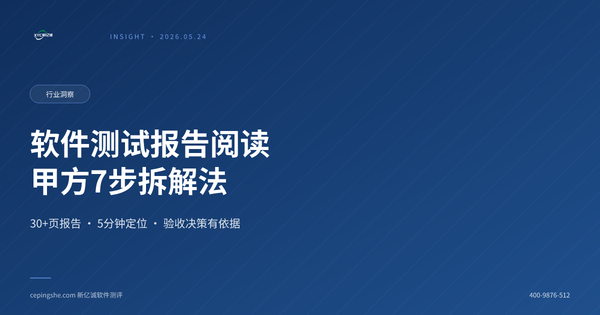 软件测评报告阅读指南：甲方技术负责人7步拆解法