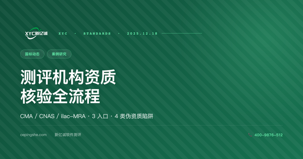 软件测评机构资质核验全流程：CMA / CNAS / ilac-MRA 官网查询入口