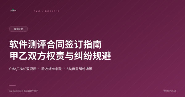 软件测评合同签订指南：甲乙双方权责清单与典型纠纷规避