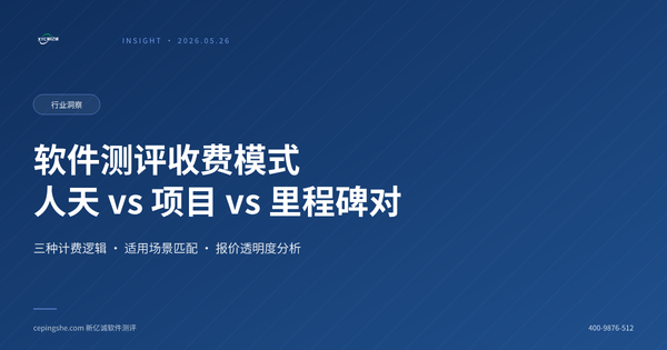 软件第三方测试收费模式拆解：按人天、项目与里程碑付费适用场景