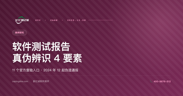 软件测试报告真伪辨识 4 大要素 + 公开查验入口汇总（2025 升级版）