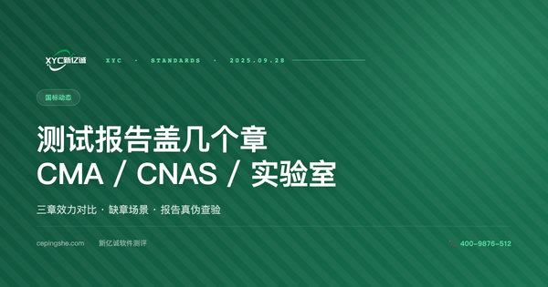 软件测试报告盖几个章？CMA / CNAS / 实验室公章效力对比