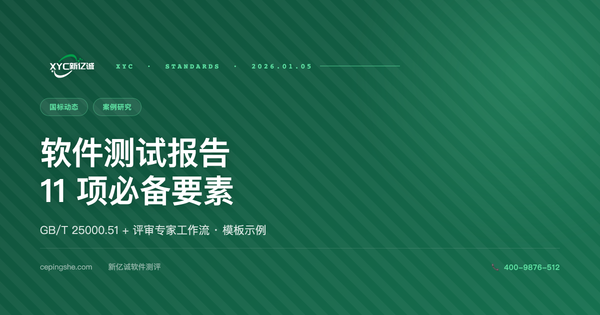 软件测试报告标准模板：11 项必备要素 + 真版结构示例（2025 版）