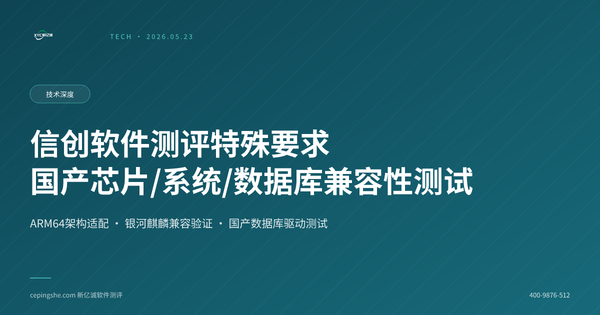信创软件测评特殊要求：国产芯片/操作系统/数据库兼容性测试要点