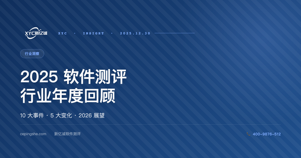 2025 软件测评行业年度回顾（10 大事件 + 5 大变化 + 2026 展望）