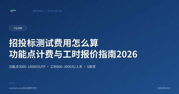 招投标测试费用怎么算：功能点计费、工时制报价与预算编制指南