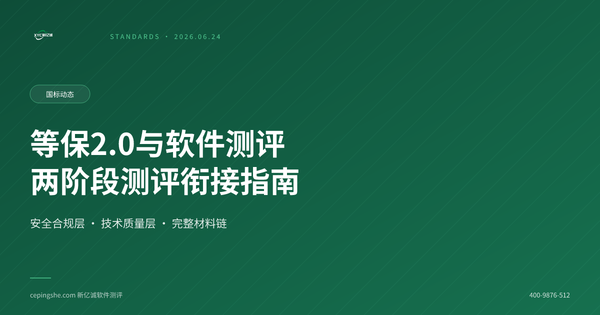 等保2.0测评与软件测评报告的衔接指南