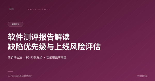 第三方软件测评报告解读：缺陷优先级与上线风险评估