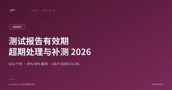 软件测试报告有效期与超期处理指南