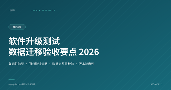 软件升级与数据迁移测试：兼容性保障与回归验收要点