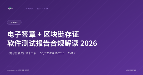 软件测试报告电子签与区块链存证：CMA CNAS数字化合规
