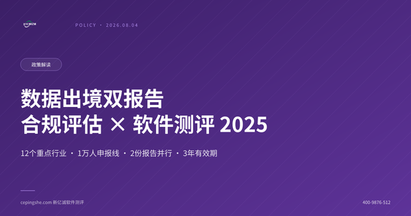 数据出境合规评估与软件测试报告协同出具指南2025