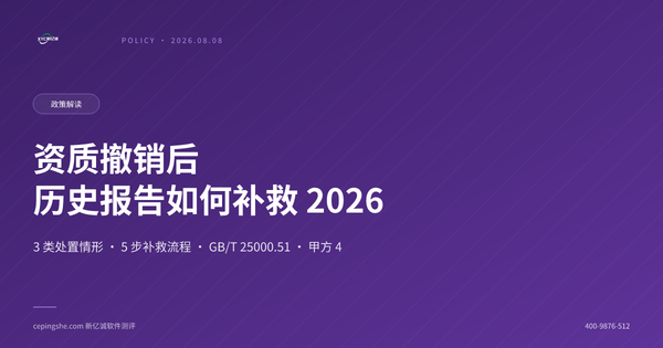 第三方测评机构被撤销资质后历史报告效力如何补救？